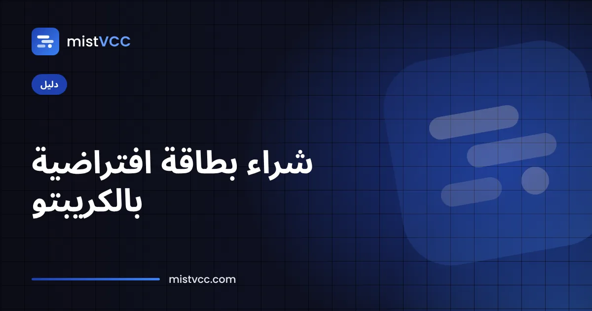 بطاقة افتراضية مسبقة الدفع مشحونة بـ USDT