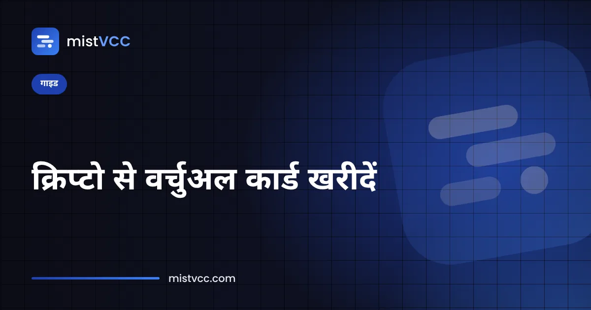 USDT से टॉप-अप किया गया प्रीपेड वर्चुअल कार्ड