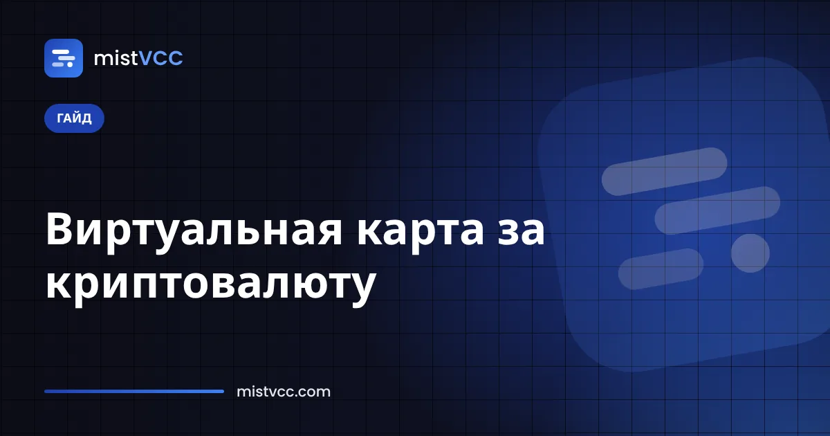 Предоплаченная виртуальная карта, пополненная USDT