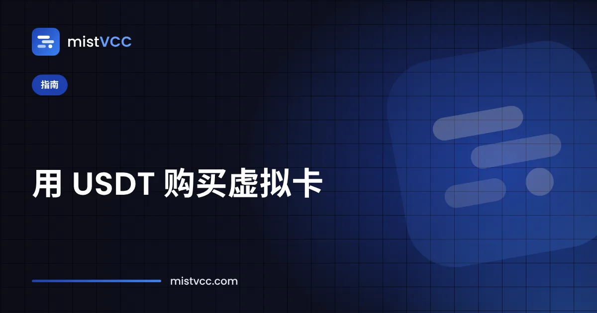 用 USDT 充值的预付虚拟卡