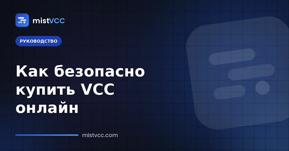 Как купить VCC онлайн — предоплаченная виртуальная кредитная карта с пополнением в USDT