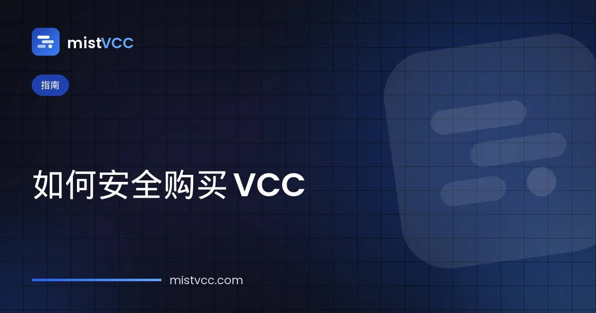 如何在线购买 VCC——用 USDT 充值的预付虚拟信用卡