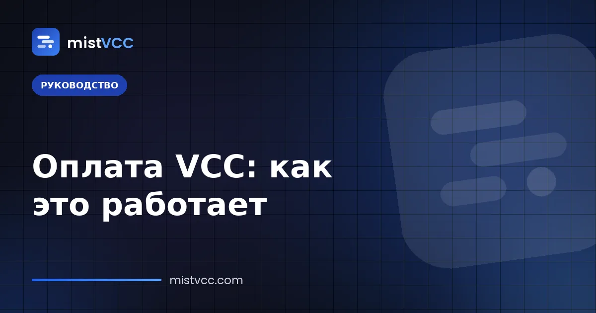 Оплата VCC — авторизация виртуальной карты, статусы «в обработке», «проведено» и «отклонено»