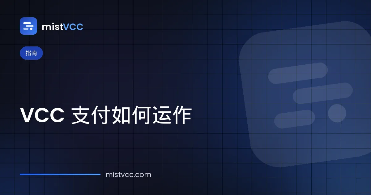 VCC 虚拟卡支付详解——授权、待处理、已结算和被拒状态