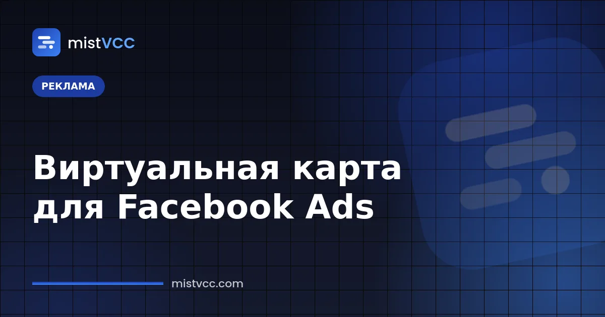 Виртуальная карта для Facebook Ads — отдельная карта как способ оплаты рекламного аккаунта Meta
