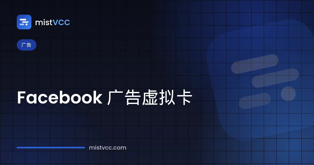 Facebook 广告虚拟卡——作为 Meta 广告账户付款方式的专用卡