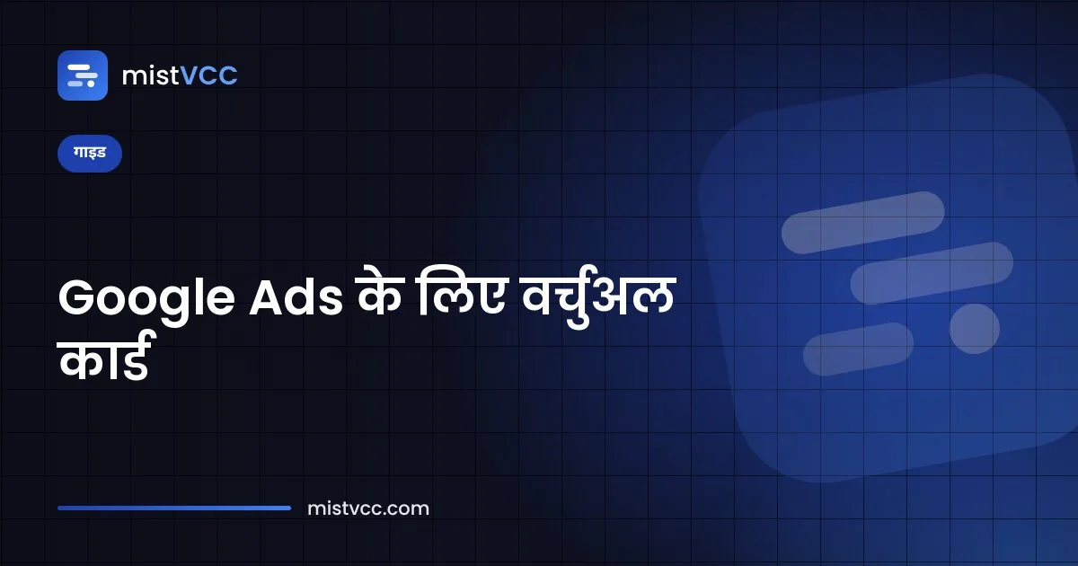 Google Ads अकाउंट में पेमेंट मेथड के रूप में जोड़ा गया प्रीपेड वर्चुअल कार्ड