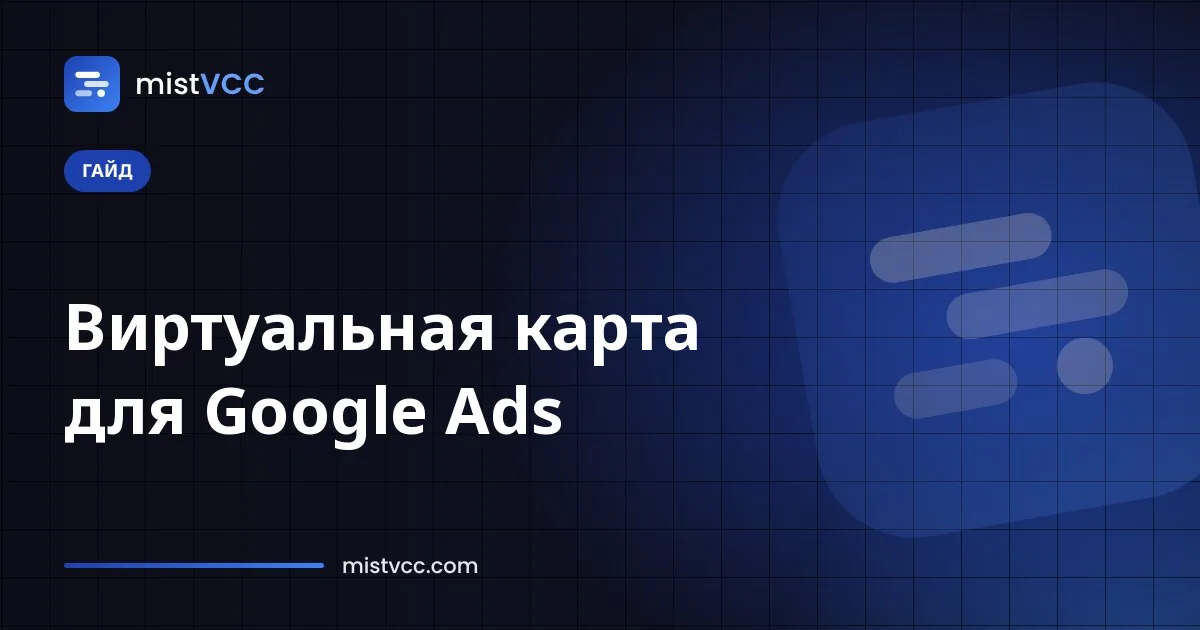 Предоплаченная виртуальная карта как способ оплаты в аккаунте Google Ads