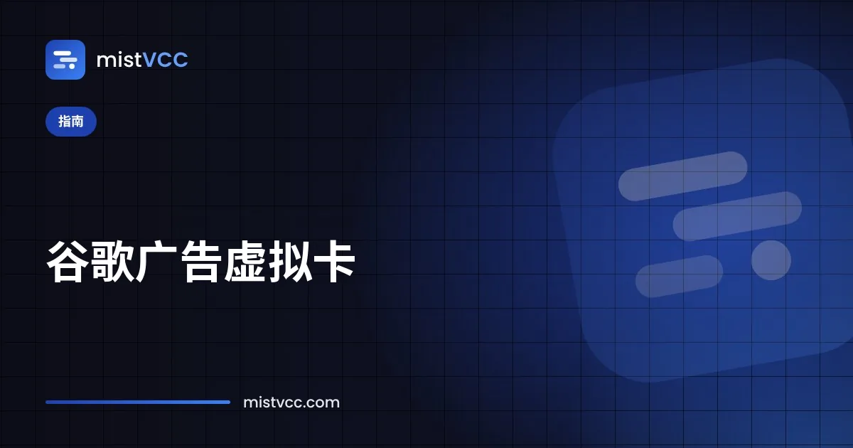 作为 Google Ads 账户付款方式添加的预付虚拟卡