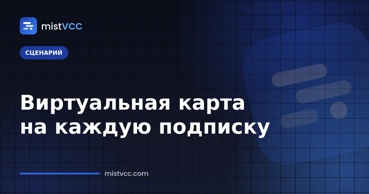 Виртуальная карта для подписок — отдельные карты с лимитами для ИИ-сервисов, SaaS и хостинга