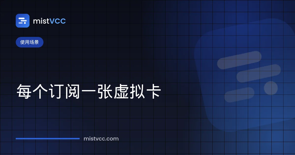 订阅用虚拟卡——为 AI 工具、SaaS 和主机分别设置额度的独立卡片