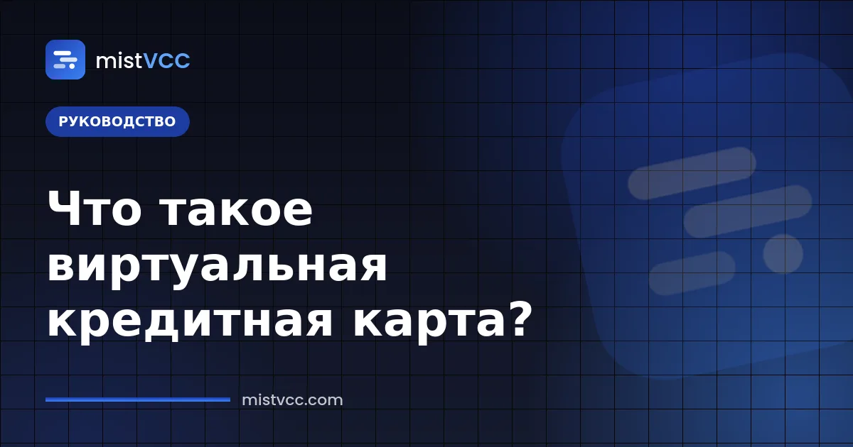 Что такое виртуальная кредитная карта — номер VCC, срок действия и CVV для оплаты онлайн