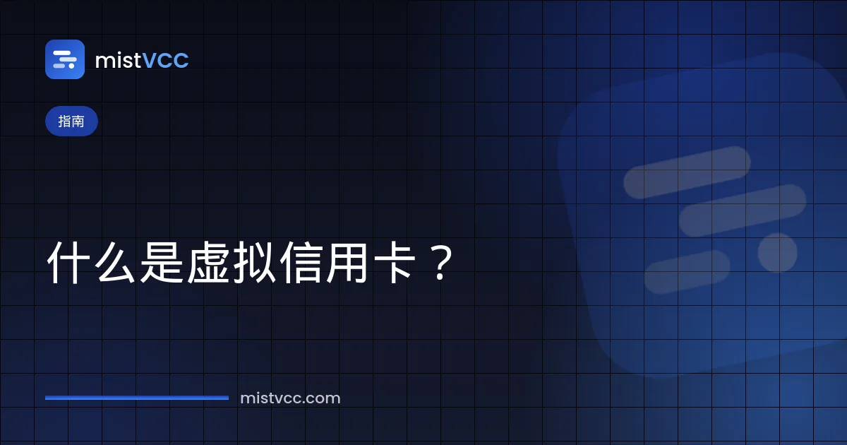 什么是虚拟信用卡——用于网上支付的 VCC 卡号、有效期和 CVV
